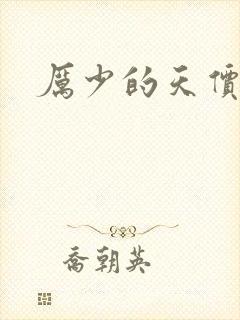 厉少的天价宠儿