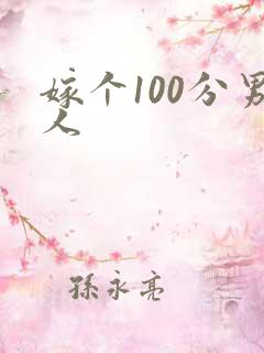 嫁个100分男人