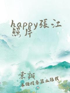 happy张江照片