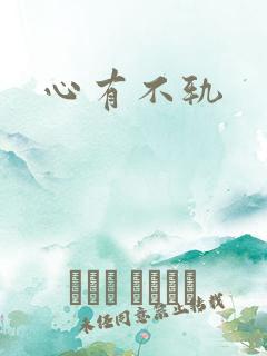 心有不轨