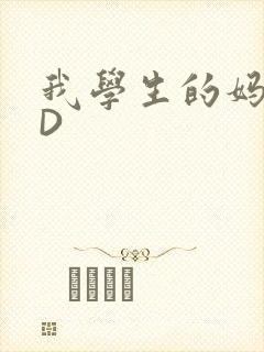 我学生的妈妈ID