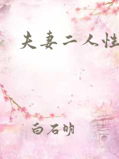 夫妻二人性世界