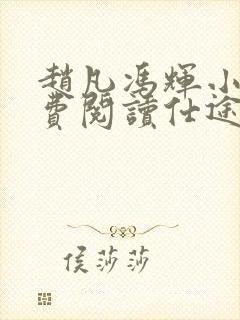 赵凡冯辉小说免费阅读仕途赵凡