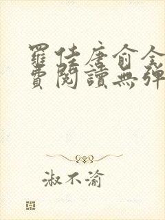 罗佳唐俞全文免费阅读无弹窗