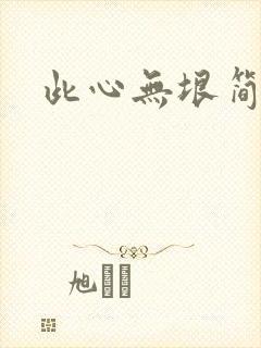 此心无垠简介