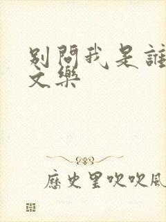 别问我是谁 余文乐