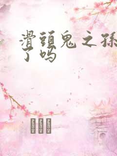 滑头鬼之孙完结了吗