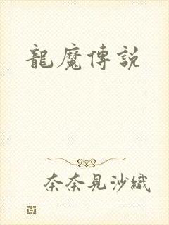 龙魔传说