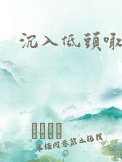 沉入低头喊宝贝