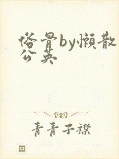 俗骨by懒散蒲公英