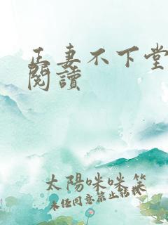 正妻不下堂免费阅读