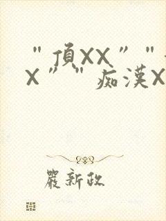 “顶XX”“街X”“痴汉XXX