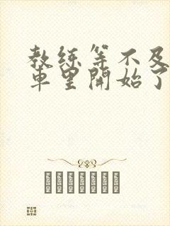 教练等不及要在车里开始了