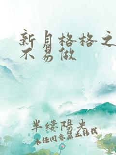 新月格格之小三不易做