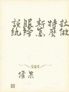 说服斯特拉瑞斯纨绔怎么做