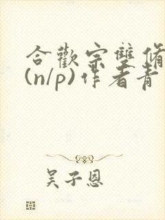 合欢宗双修日常(n/p)作者青慈