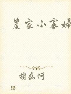 农家小寡妇