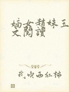 嫡女赵姝玉h全文阅读