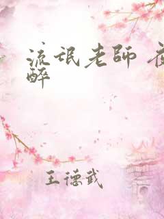 流氓老师 夜独醉