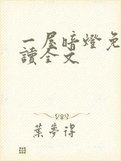 一屋暗灯免费阅读全文