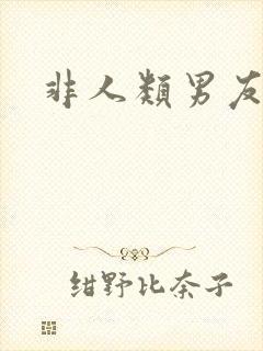 非人类男友
