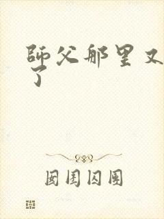 师父那里又变大了