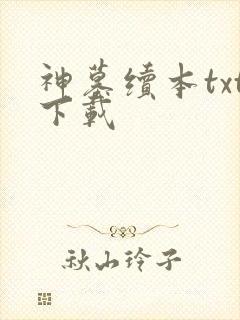 神墓续本txt下载