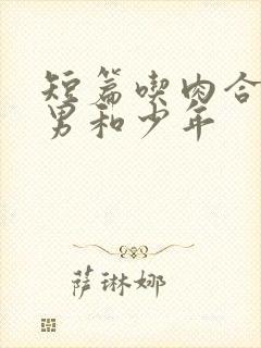 短篇吃肉合集猛男和少年