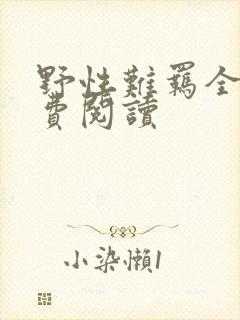 野性难羁全文免费阅读