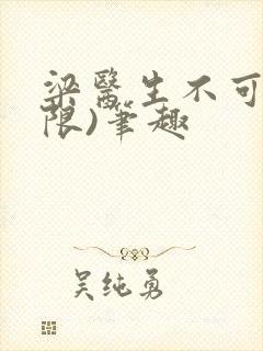 梁医生不可以(限)笔趣