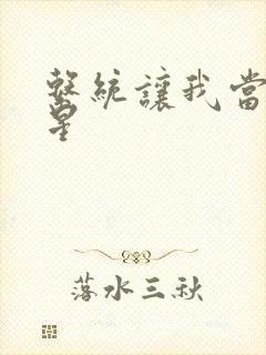 系统让我当大明星