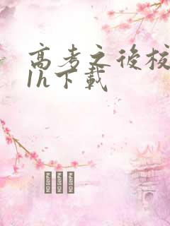 高考之后校园11h下载