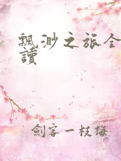 飘渺之旅全文阅读