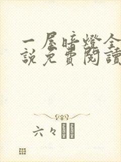 一屋暗灯全文小说免费阅读