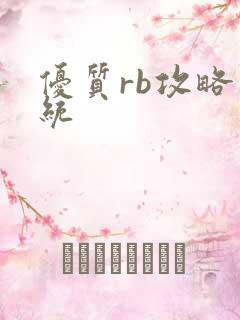 优质rb攻略系统