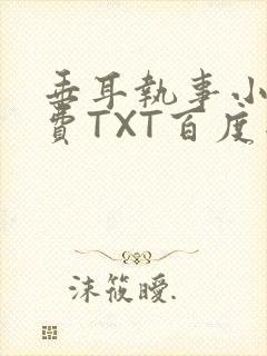 垂耳执事小说免费TXT百度网盘