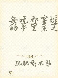 每晚都穿进男神的梦里叶芝琴