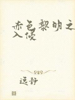 赤色黎明之中国入侵