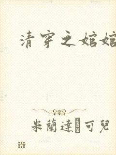 清穿之婠婠