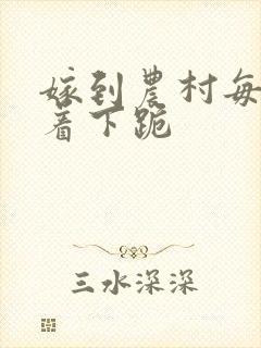 嫁到农村每天光着下跪