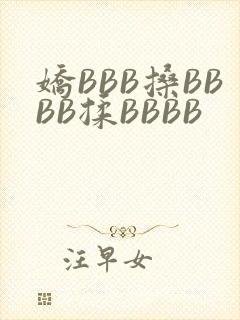 娇BBB搡BBBB揉BBBB