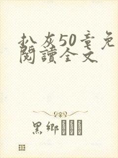 扒灰50章免费阅读全文