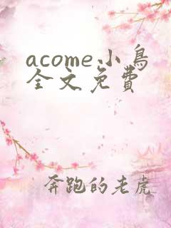 acome小鸟全文免费