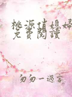 桃源俏媳妇小说免费阅读