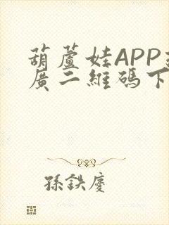 葫芦娃APP推广二维码下载