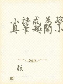 小诗成为学校教具笔趣阁小说