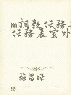 m调教任务每日任务表室外