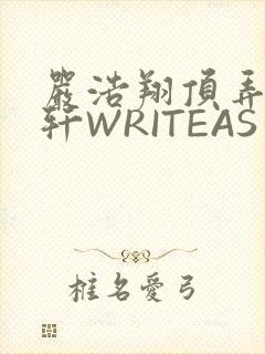 严浩翔顶弄宋亚轩WRITEAS