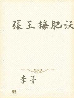 张玉梅肥沃土地