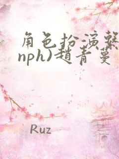 角色扮演系统(nph)赵青蔓